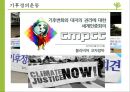  기후변화 영향- 환경협약 78페이지