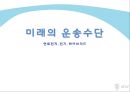  미래의 운송수단 1페이지