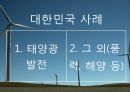  신재생에너지와 발전차액지원제도 33페이지