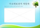연료전지 (연료전지 정의, 종류, 생활화, 활용 사례, 자동차).pptx 37페이지