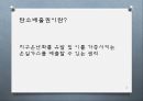 화석연료의 환경오염2 - 탄소배출권 (탄소 배출권의 정의 및 종류, 교토의정서, 탄소포인트제, 해외 현황, 탄소배출권 거래제 도입 현황과 전망).pptx 3페이지
