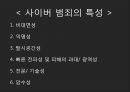 [현대사회와 사이버범죄] 사이버 범죄의 특성과 원인.pptx 3페이지