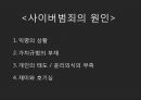 [현대사회와 사이버범죄] 사이버 범죄의 특성과 원인.pptx 10페이지