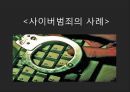 [현대사회와 사이버범죄] 사이버 범죄의 특성과 원인.pptx 16페이지