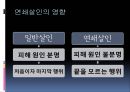 연쇄살인의 개념과 화성 연쇄살인 사건.pptx 3페이지