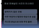 연쇄살인의 개념과 화성 연쇄살인 사건.pptx 7페이지