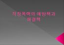직장폭력의 예방책과 해결책.pptx 1페이지