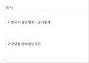 현대사회와 범죄 – 살인 (한국의 살인범죄 – 공식통계, 유영철 연쇄살인사건).pptx 2페이지