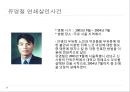 현대사회와 범죄 – 살인 (한국의 살인범죄 – 공식통계, 유영철 연쇄살인사건).pptx 15페이지