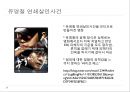 현대사회와 범죄 – 살인 (한국의 살인범죄 – 공식통계, 유영철 연쇄살인사건).pptx 18페이지