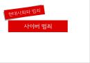 [현대사회와 범죄] 사이버 범죄.pptx 1페이지