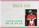 한국의 살인범죄 (정남규사건, 강호순사건, 공통점, 사이코패스).pptx 3페이지