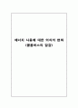 에너지사용에 대한 인식의 변화 - 콜롬버스의 달걀 (현대사회에서 전기의 필요성, 전기의 생산 방법의 문제, 현대인의 에너지 낭비 현상, 현대 사회에서 바람직한 전기 사용 방법) 1페이지