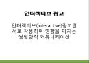 인터렉티브 광고 (정의, 특징, 등장배경 및 필요성, 사례, 효과, 전망).PPT자료 4페이지