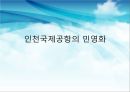 인천국제공항의 민영화 (공기업 및 공항의 민영화, 공항 민영화 사례, BAA(영국공항공단), 인천국제공항의 민영화 문제).PPT자료 1페이지