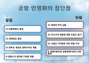 인천국제공항의 민영화 (공기업 및 공항의 민영화, 공항 민영화 사례, BAA(영국공항공단), 인천국제공항의 민영화 문제).PPT자료 5페이지