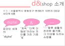 인터넷쇼핑몰 디엔샵(d&shop)기업분석 (위치, 연혁, 규모, 구성, 상품분석, 상권분석, 가격분석, 판촉분석, 장점, 단점).PPT자료 4페이지