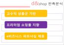 인터넷쇼핑몰 디엔샵(d&shop)기업분석 (위치, 연혁, 규모, 구성, 상품분석, 상권분석, 가격분석, 판촉분석, 장점, 단점).PPT자료 13페이지