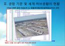 세계의 허브공항과 인천공항 (허브공항 정의 , 성립요건, 공항 기준 및 세계 공항 현황, 홍콩 국제공항, 미국 아틀란타 공항, 아랍에미리트 두바이 공항, 영국 히드로 공항, 인천 국제공항).PPT자료 8페이지