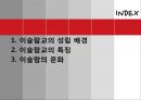 이슬람교소개-성립배경,특징,문화,종교단쳬레포트 2페이지