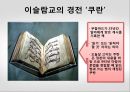 이슬람교소개-성립배경,특징,문화,종교단쳬레포트 9페이지