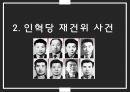 인혁당사건발표,조직결성과 활동 10페이지