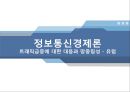 [정보통신경제론] 트래픽급증에 대한 대응과 망중립성 - 유럽 (배경과 목적, 트래픽 급증현황과 사업자들의 대응, 망중립성 정책).PPT자료 1페이지