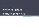 [정보통신] RFID (RFID 시스템 구성, 기능 및 종류, RFID 활용분야, RFID 장단점과 향후발전 및 개선방향) 22페이지