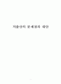 저출산의 문제점과 대안 (저출산의 개념, 저출산 현황, 발생원인, 문제점, 대안) 1페이지