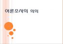여론조사의 의의 (여론조사의 한계, 여론조사의 의미, 대선 여론조사, 여론조사 필요, 여론조사의 궁극적 의미).PPT자료 1페이지