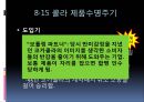 8·15콜라 제품주기 (제품수명주기이론, 제품 설명, 8∙15 콜라 제품수명주기, 주기 별 전략의 문제점).PPT자료 9페이지