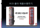 8·15콜라 제품주기 (제품수명주기이론, 제품 설명, 8∙15 콜라 제품수명주기, 주기 별 전략의 문제점).PPT자료 10페이지