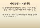 중앙집권-지방분권 (지방분권 = 지방이양, 지방교육분권의 의의와 가치, 교육자치에 의한 지방교육 분권 의의, 지방교육분권, 지방교육분권의 현황 및 문제 분석).PPT자료 5페이지