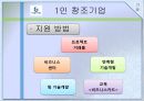 기술 (개발 역사 및 중소기업정책의 중요성, 기술정책 정부조직, 기술정책 현황 : 기관별 정책 세부사항, 녹색기술, 1인 창조기업).PPT자료 22페이지