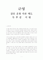 근성 같은 운명 다른 태도 독후감 감상문 서평 조서환!!!! 1페이지