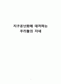 지구온난화에 대처하는 우리들의 자세,지구온난화, 지구온난화대처 1페이지