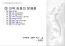지역 감정 (지역 감정의 정의, 원인, 문제점, 지역 문제의 모태 및 전개 과정, 영,호남).PPT자료 5페이지