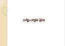 [노사관계론] 철도공사의 사례 - 철도공사, 이철사장의 취임과 개혁방안, 이철사장의 공과, 사측 입장, 노조측 입장.PPT자료 14페이지