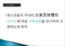 청소년의 스포츠 브랜드에 대한 인지도와 구매성향, 스포츠브랜드, 청소년구매성향,인지도와구매성향 5페이지