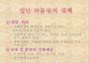 청소년 집단 따돌림 (집단 따돌림의 유형, 원인, 청소년의 특성과 당면문제, 실태와 대책).PPT자료 12페이지