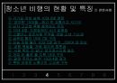 청소년비행, 청소년비행현황, 청소년비행특징, 청소년비행원인,청소년비행해결방안,청소년비행대책,청소년비행해결책,청소년비행종류,비행청소년 9페이지