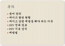 청소년 에이즈 감염 예방을 위한 역할 및 계획 (AIDS, 에이즈 발병 현황, 감염 예방을 해야 하는 이유, HIV 전파 경로, 기본 상식, 예방법).PPT자료 2페이지