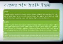 청년문화 (1990년 이전의 청년문화 특징, 1990년 이후의 청년문화 특징, 문제점, 우리시대 청년으로 바라본 청년문화).PPT자료 7페이지