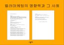 컬러의 시대 - 컬러소비와 컬러마케팅 (연구동기, 컬러소비의 등장배경과 특징, 영향력과 사례들, 설문내용, 분석).PPT자료 8페이지