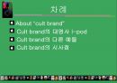 소수의 열정이 만들어낸, “Cult Brand (컬트 브랜드)” i-pod(아이팟), A.P.C, April 77.PPT자료 2페이지