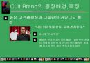 소수의 열정이 만들어낸, “Cult Brand (컬트 브랜드)” i-pod(아이팟), A.P.C, April 77.PPT자료 6페이지
