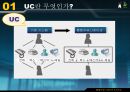 최신정보기슬,UC,UC활용,UC란무엇인가 5페이지