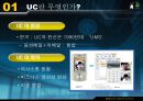 최신정보기슬,UC,UC활용,UC란무엇인가 8페이지