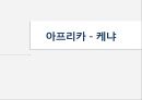 케냐국가분석,케냐마케팅전략,케나사업계획 1페이지