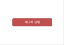 케냐아이들,수질오염,인권문제,세계화가족,브랜드마케팅,서비스마케팅,글로벌경영,사례분석,swot,stp,4p 3페이지